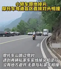 摩托车跑山路转弯遇到小轿车掉头， 没地方避让，无奈相撞