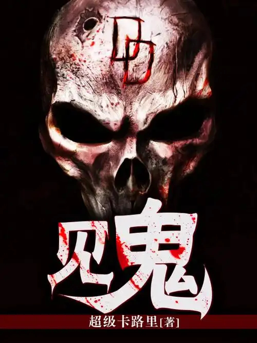 恐怖小说《见鬼》
