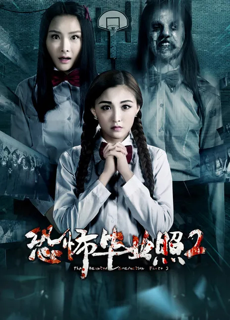 非常吓人的电影《恐怖毕业照2》