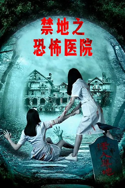 《禁地之恐怖医院》海报文案