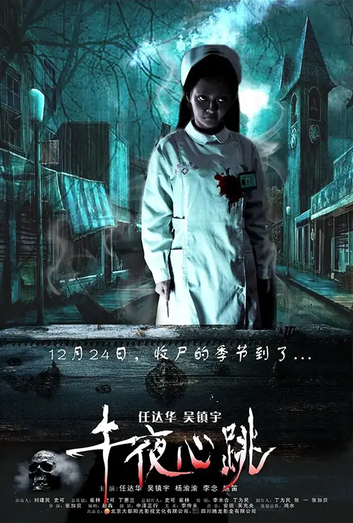 恐怖电影《午夜心跳》宣传海报，收尸的季节到了