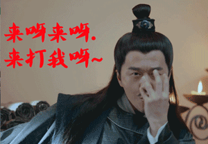 来呀来呀！快来打我呀