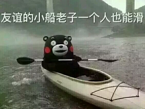 我跟你讲，友谊的小船一个人也能滑