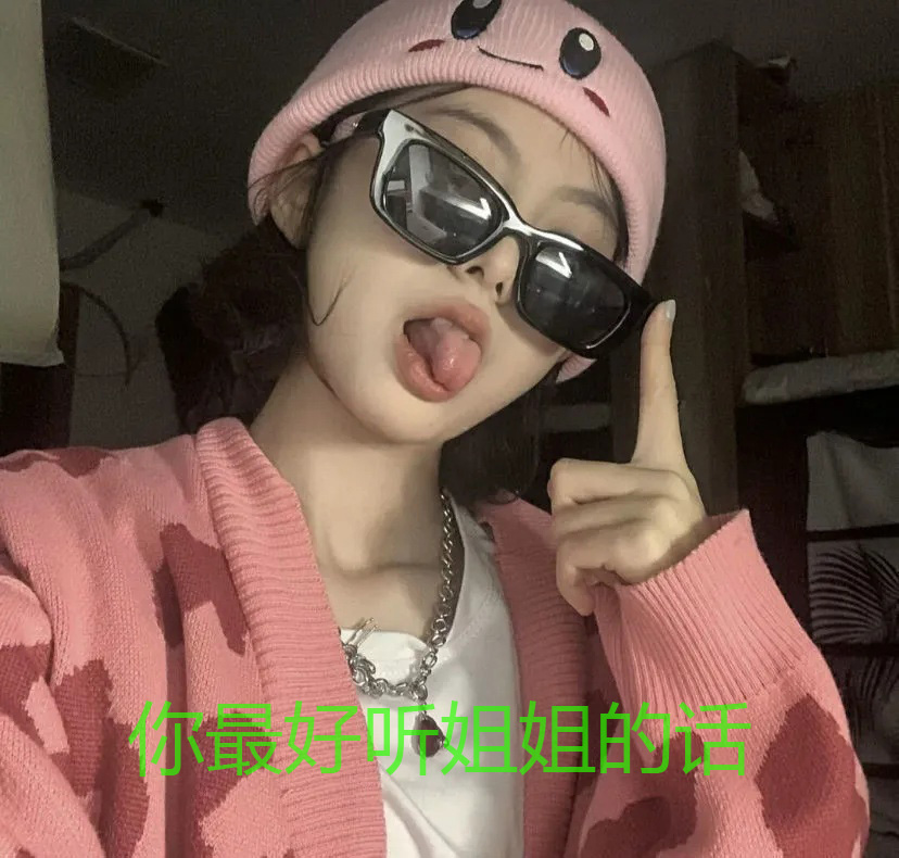 我警告你，最好听姐姐的话