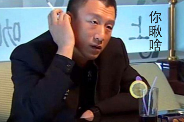 东北人挑衅人的口头禅“你瞅啥”