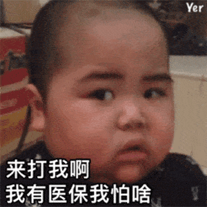 来打我啊！我有医保我怕啥