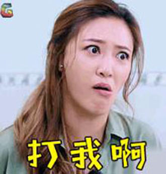 歪嘴的妹子，来打我啊