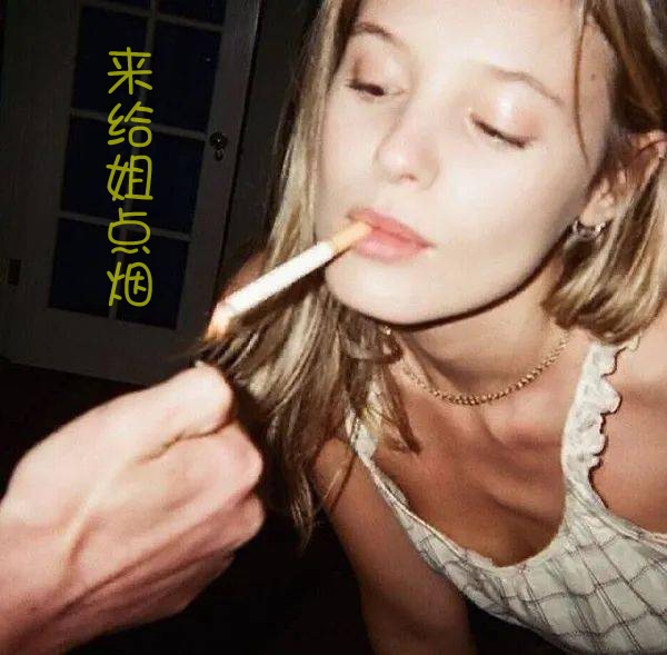 来给姐点支烟，姐就原谅你了