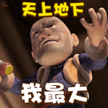 哈哈哈！天上地下我最大