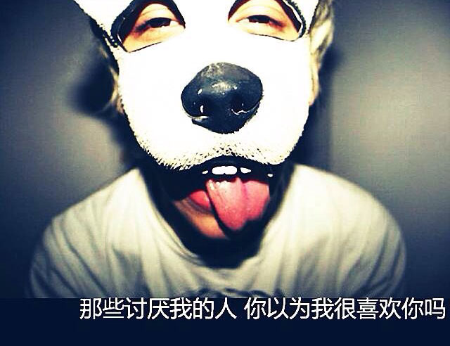那些讨厌我的人，你以为我就喜欢你吗