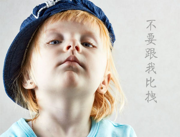 不要跟我比拽，你根本不配