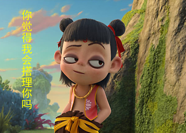 你这个样子，我会搭理你一下吗？