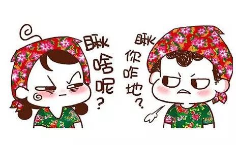 瞅啥呢？瞅你咋地