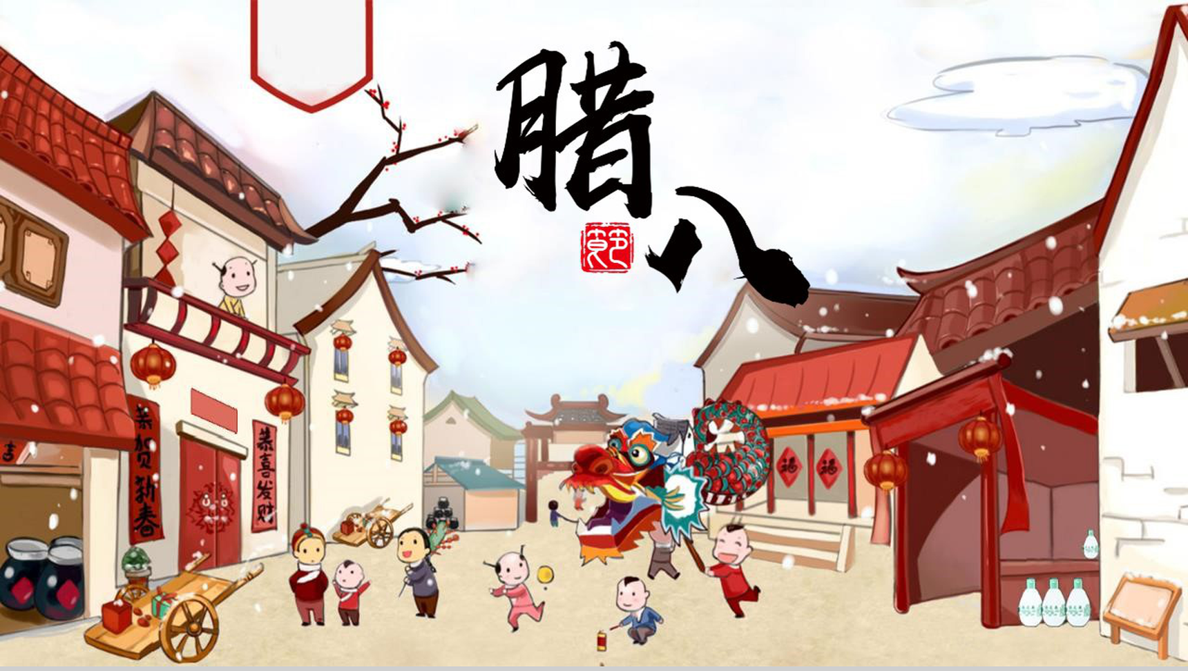 关于腊八节的高清图片