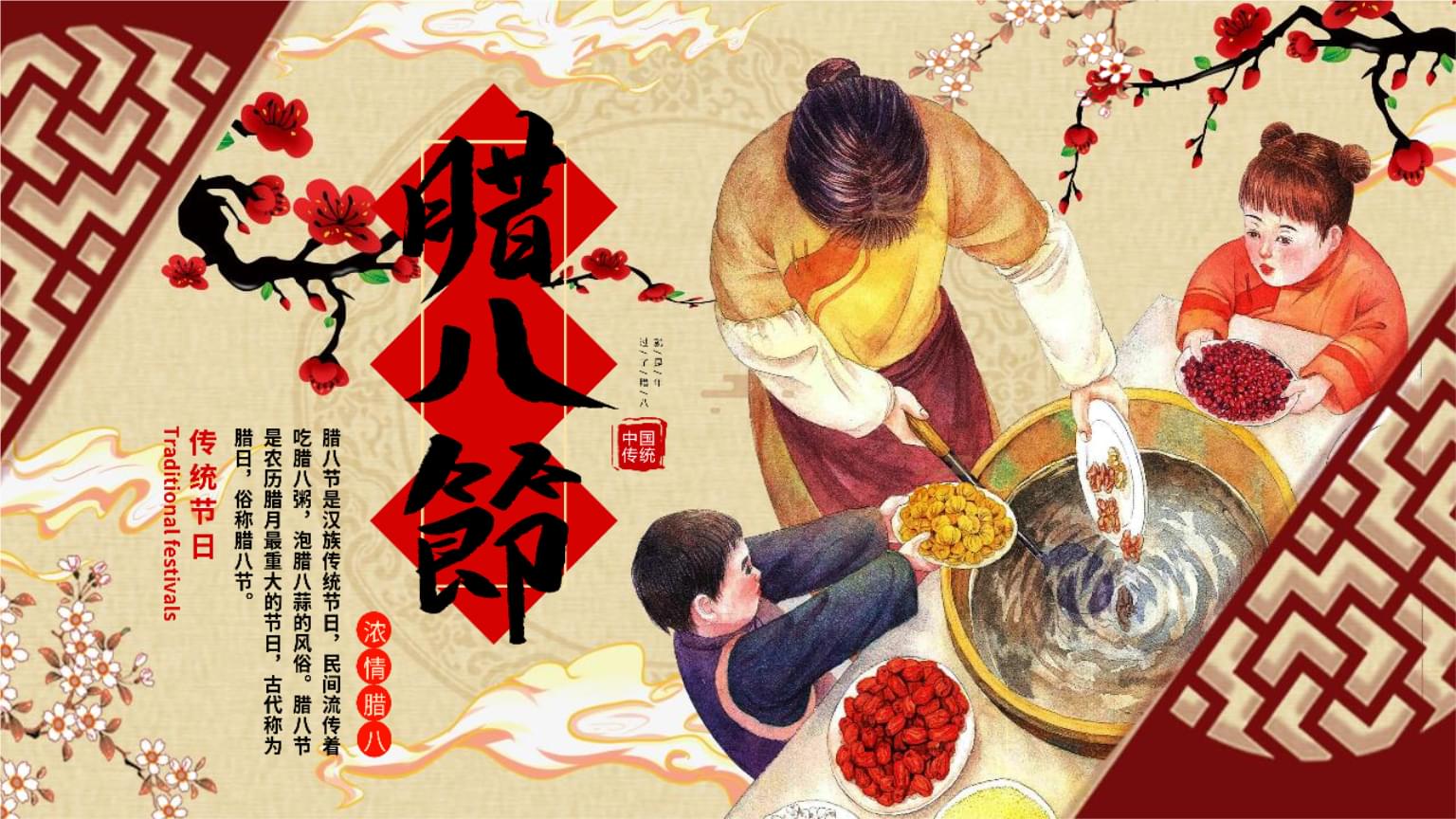 腊八节是汉族的传统节日