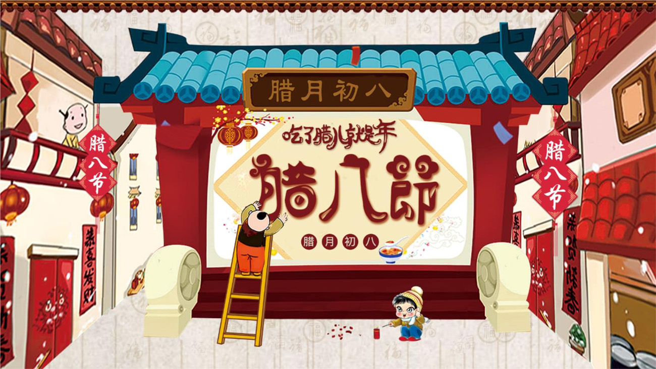 腊月初八腊八节，过了腊八就是年