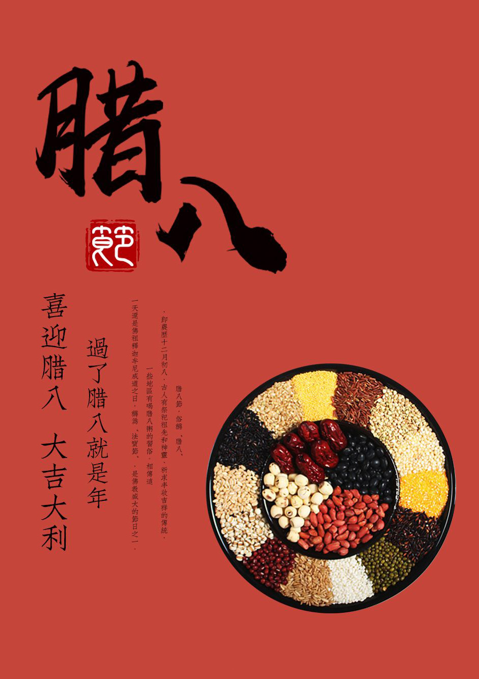 喜迎腊八，祝你大吉大利
