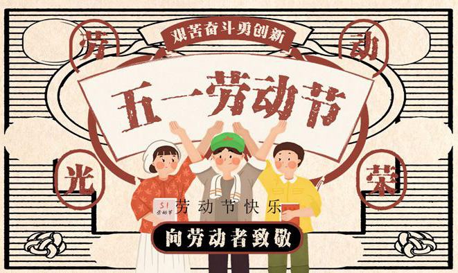 艰苦奋斗勇创新，劳动才能致富