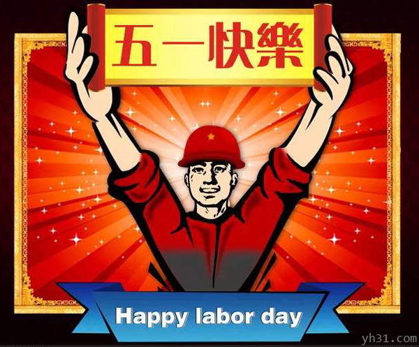 祝福朋友们五一快乐