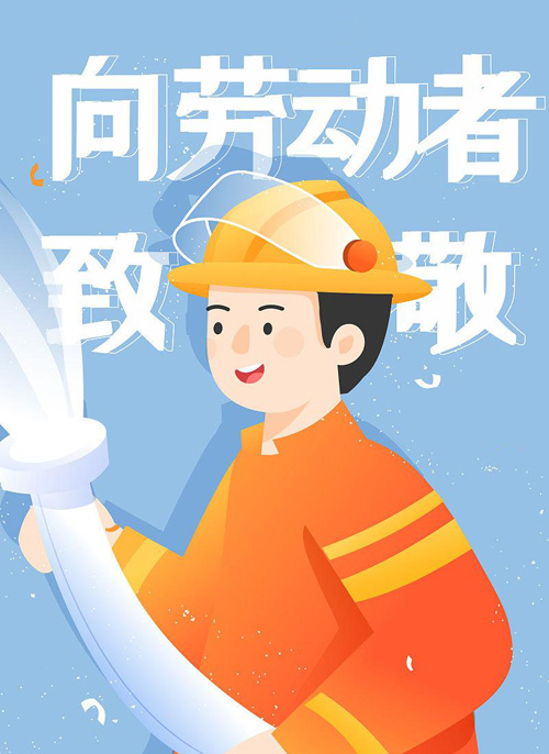 让我们一起向劳动者致敬吧
