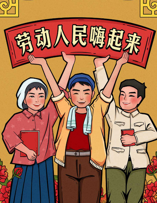 全世界的劳动人民嗨起来