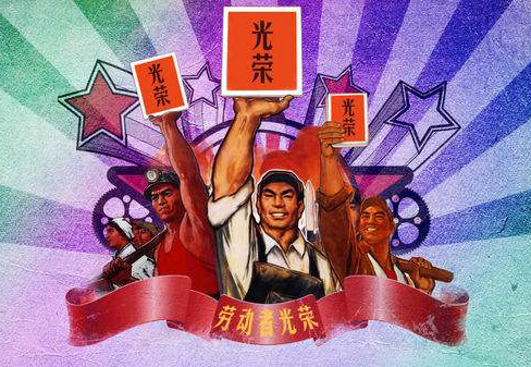 我们都是光荣的劳动者