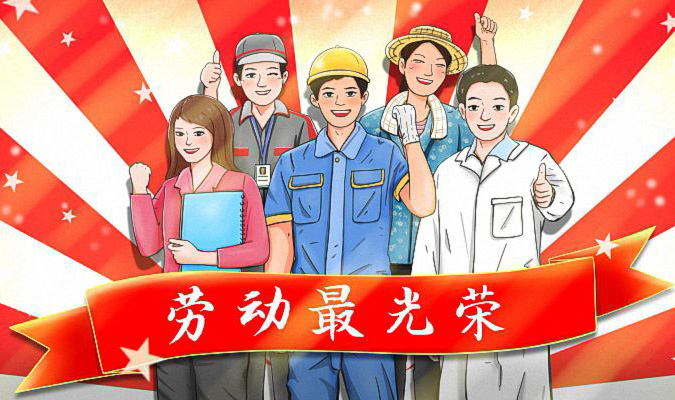 因为劳动，所以光荣