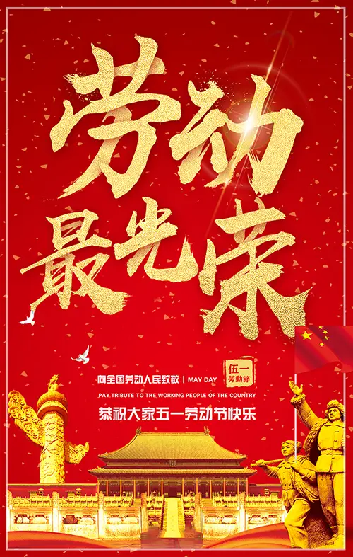 劳动铸辉煌，奋斗谱新篇