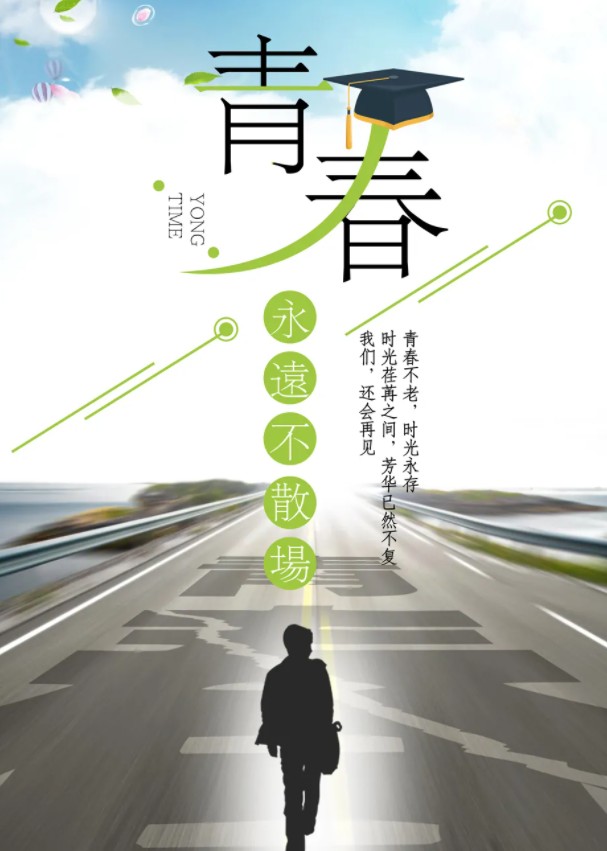 让我们的青春永远不散场