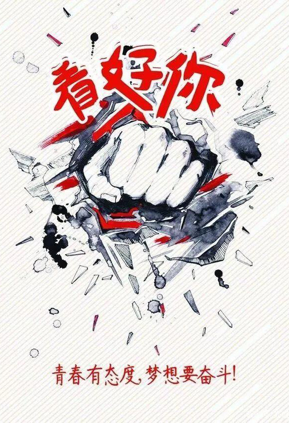 我看好你，为了梦想奋斗吧
