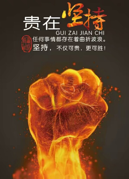 任何事情都存在曲折波浪，贵在坚持