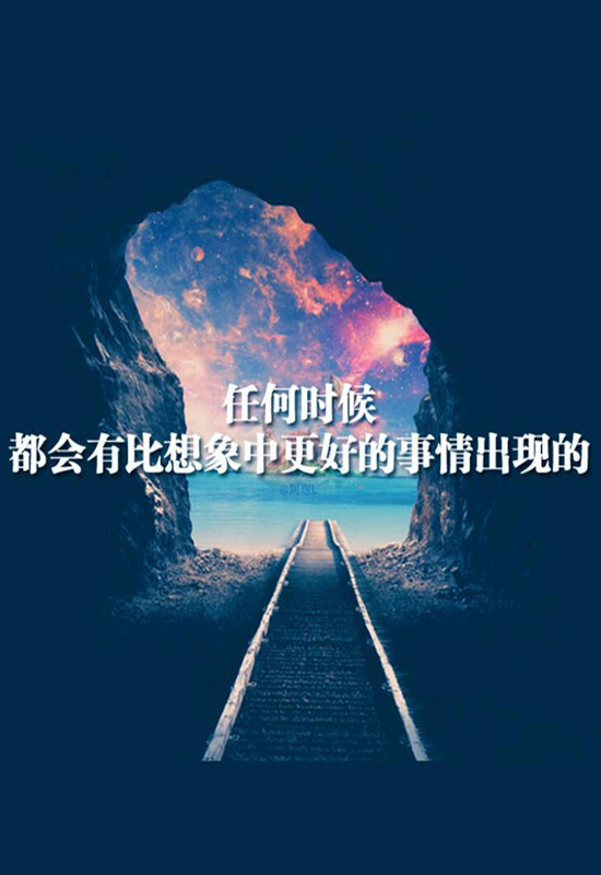 心怀希望，任何时候都会有比想象中更好的事情出现