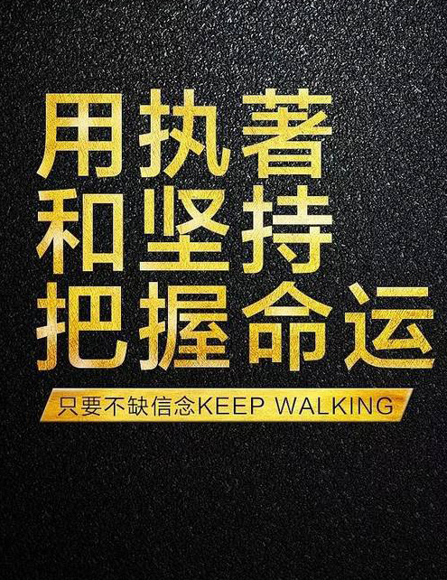 正能量加油图片-用执着和坚持把握命运