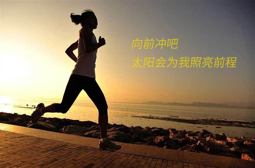 迎着光向前冲吧！太阳也会为我照亮前程