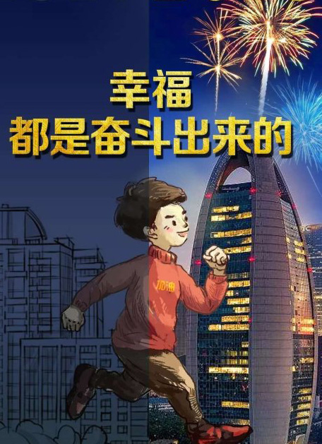 幸福的生活都是奋斗出来的
