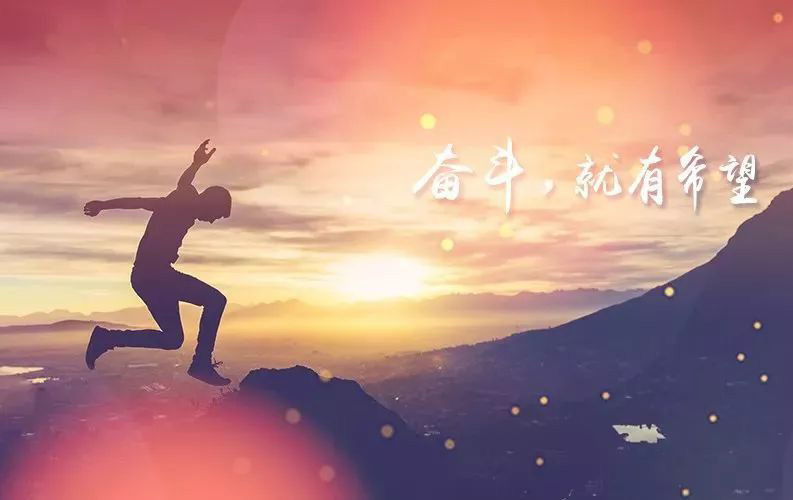 励志图片-只有奋斗才有机会实现目标