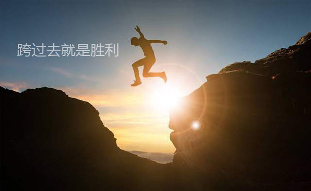 勇敢一点，跨过去就是胜利