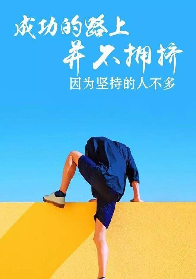 成功的路上并不拥挤，因为能坚持下来的人不多