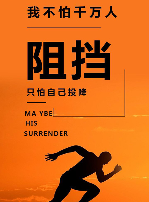 给自己鼓励的图片-不怕千万人阻挡，只怕自己投降