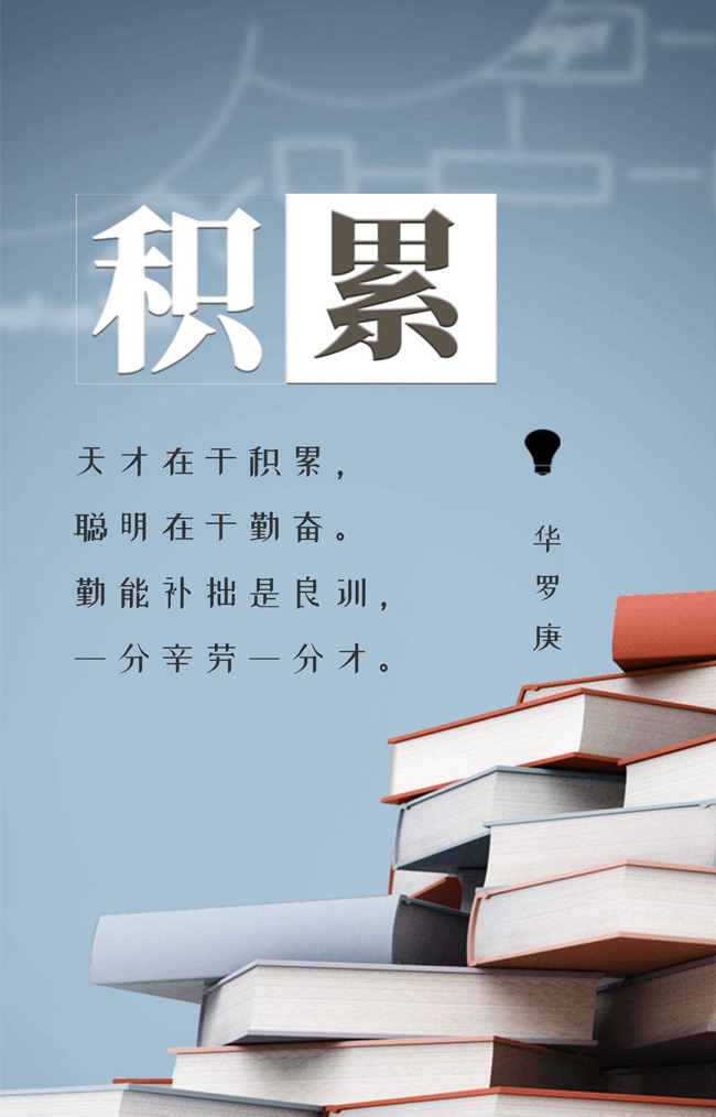 天才在于积累，聪明在于勤奋