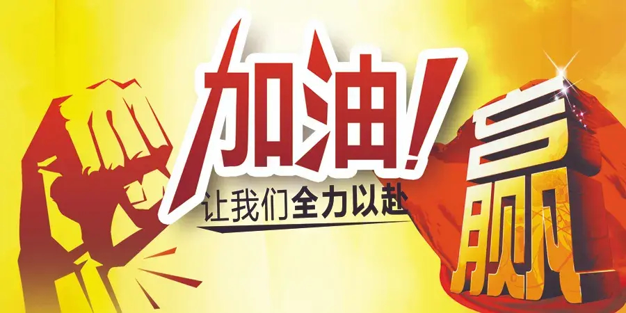 加油吧！让我们全力以赴