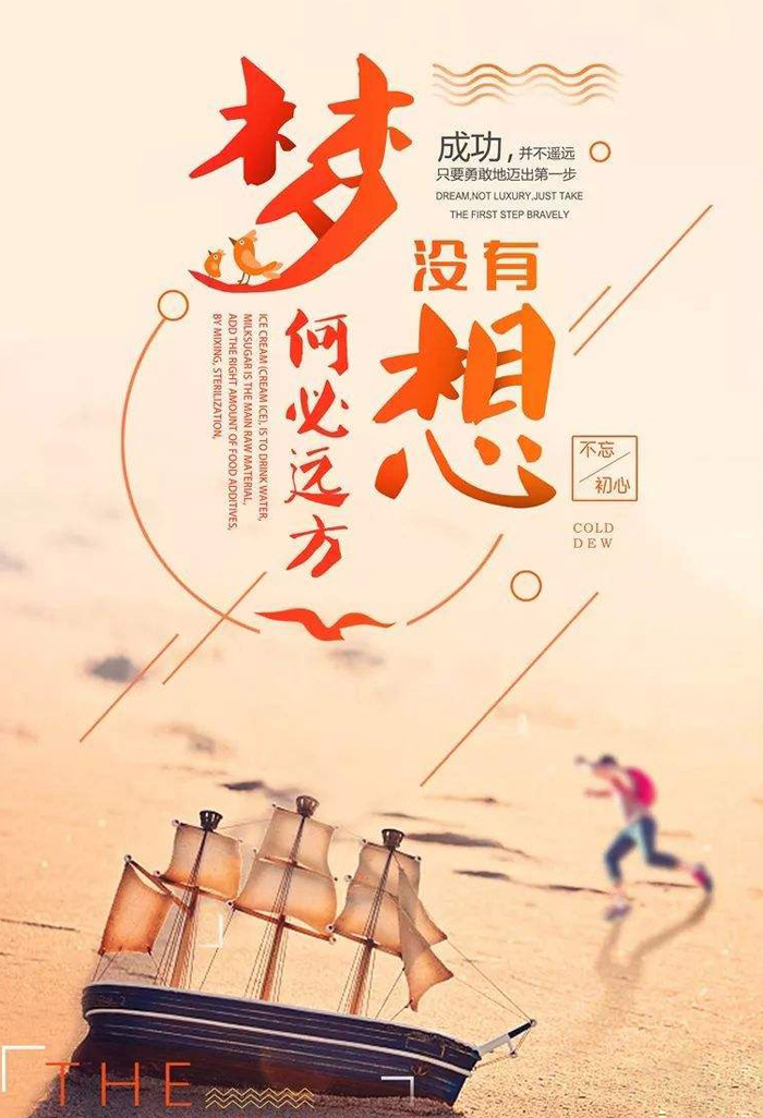经典励志语录：没有梦想，何必远方