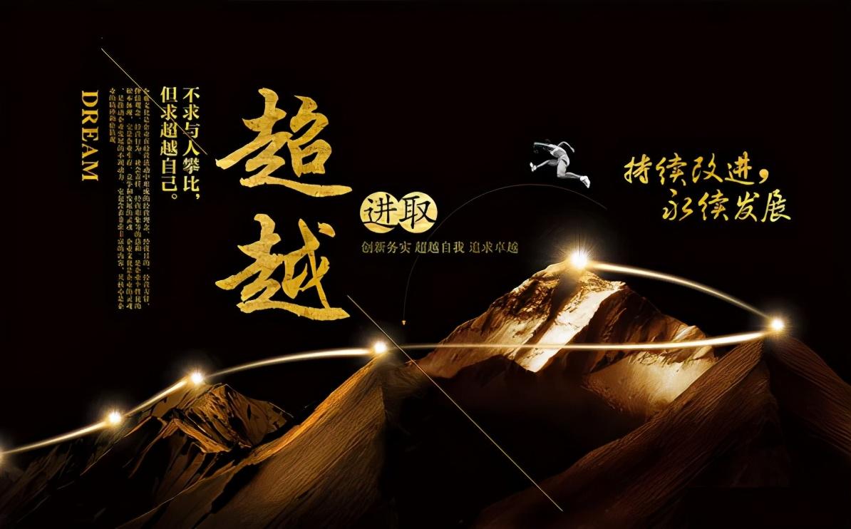 不求与人攀比，但求超越自己