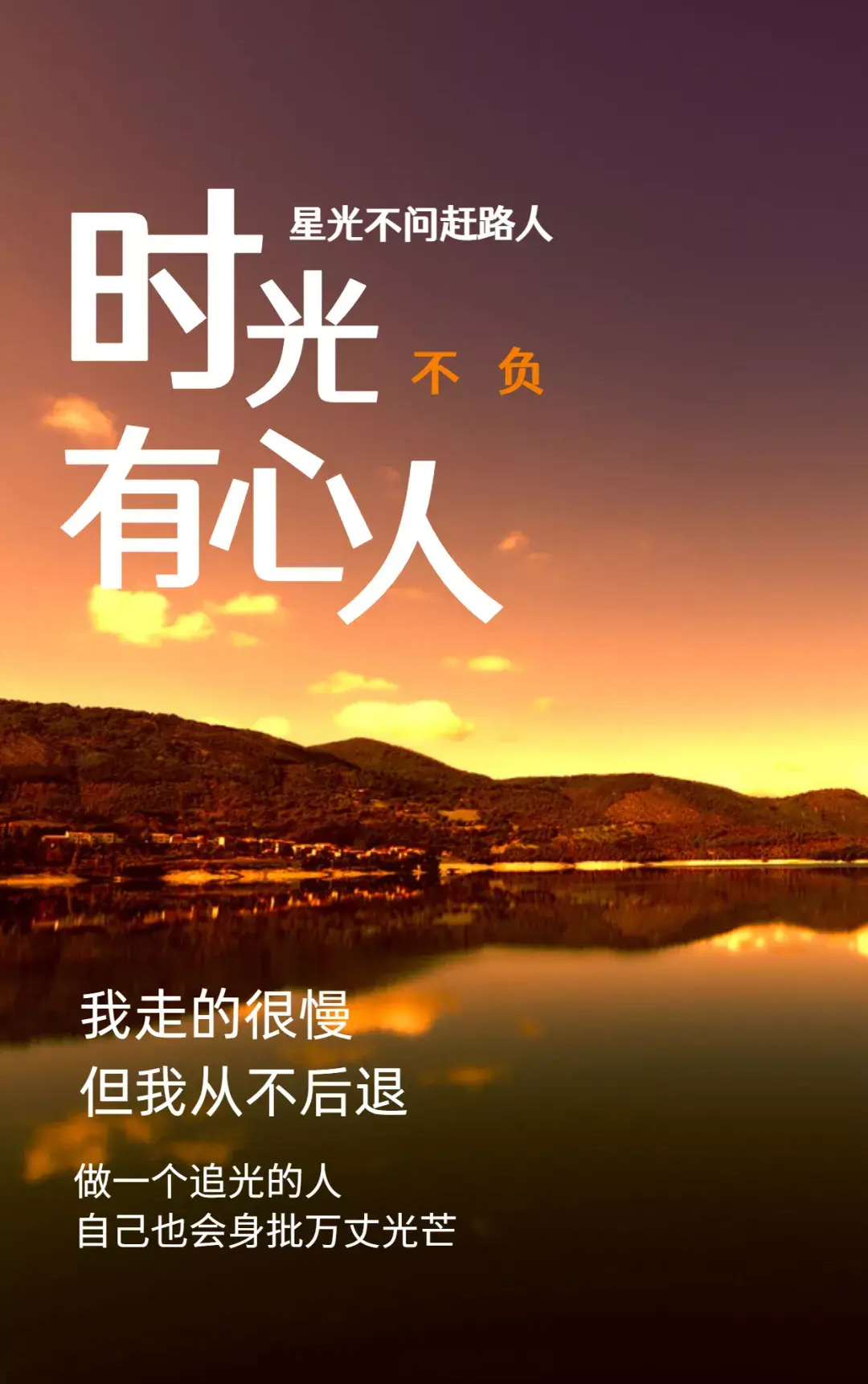 时光不负有心人，做一个追光的人