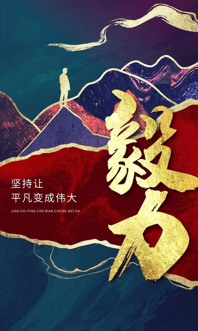 做事要有毅力，坚持让平凡变成伟大