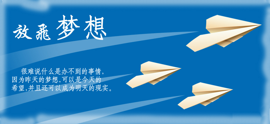 放飞梦想，没有什么是办不到的事情