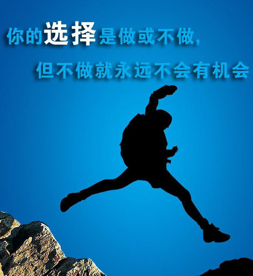 充满斗志的加油图片，你不去做就永远没有机会成功
