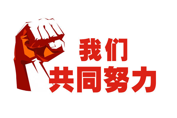 用拳头加油，让我们共同努力吧