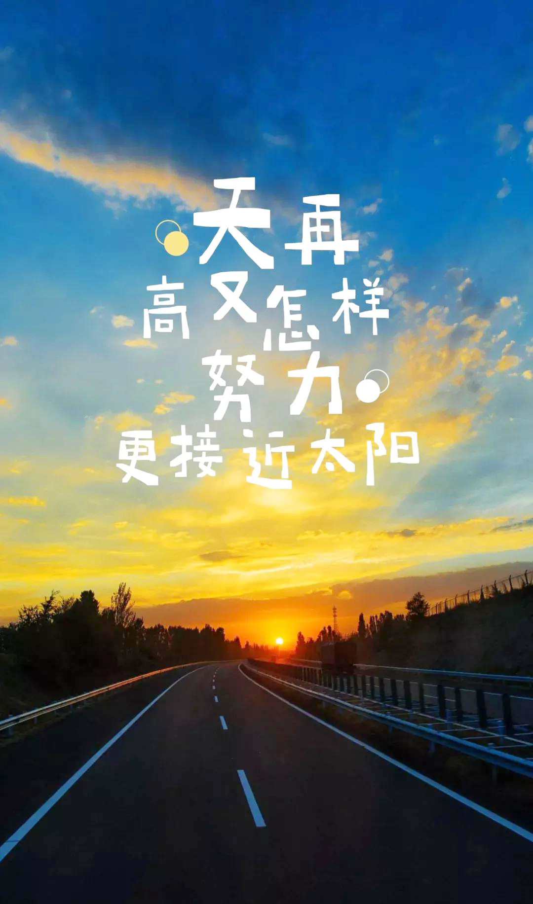 正能量语录：天再高又能怎样？努力更接近太阳