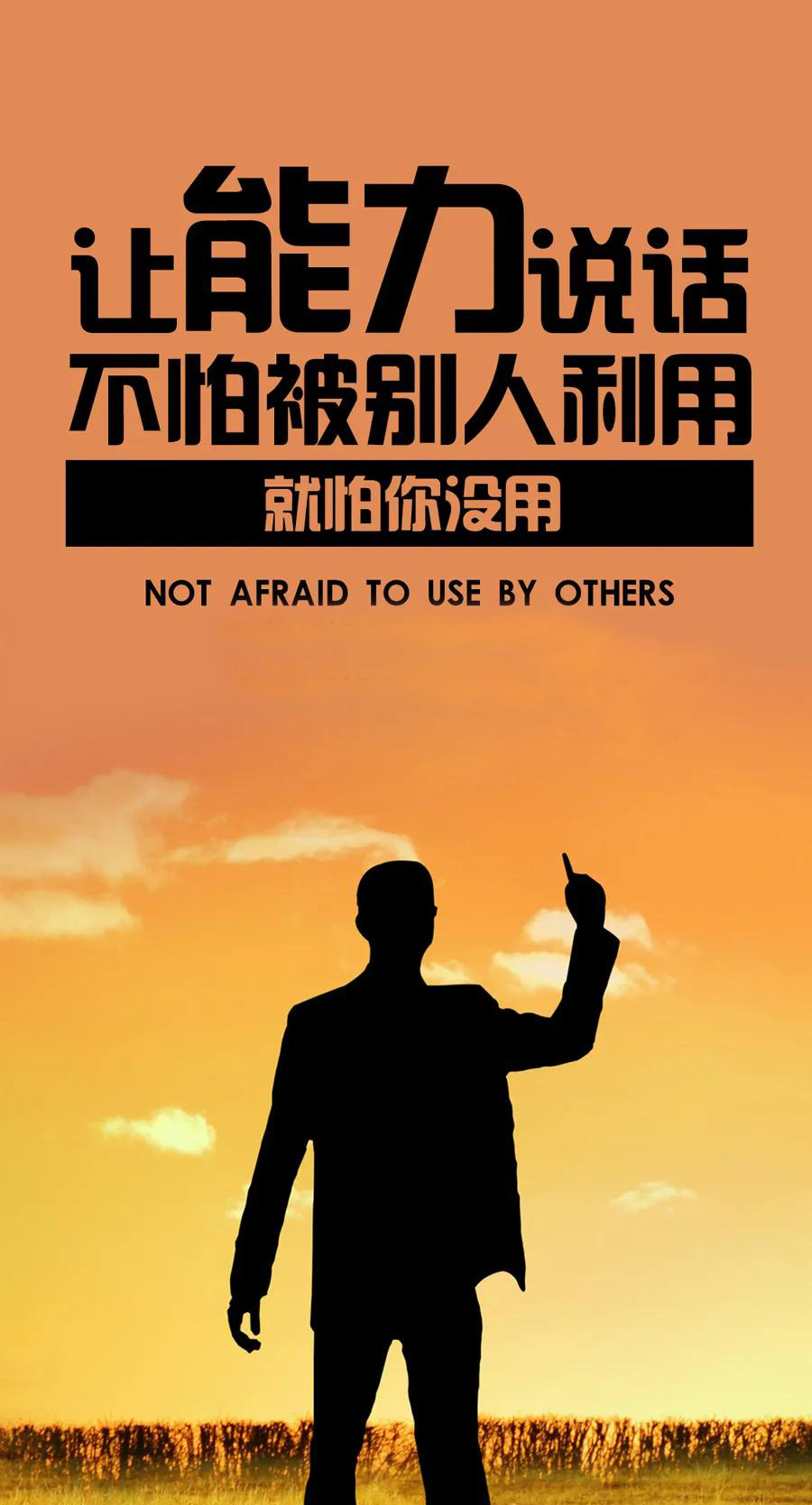 励志图片：让能力说话，不怕被别人利用